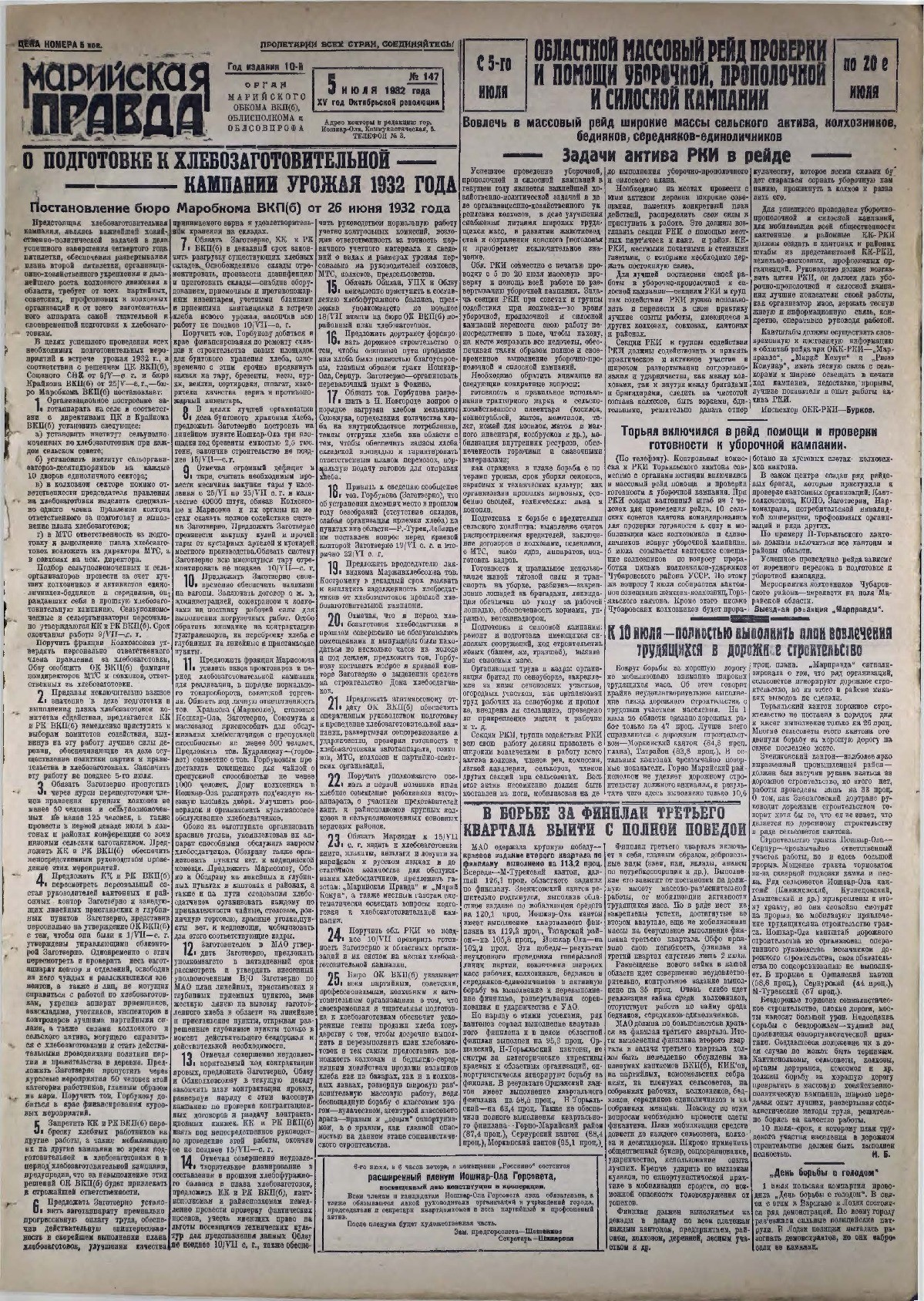 Газета «Марийская правда» от 05.07.1932
