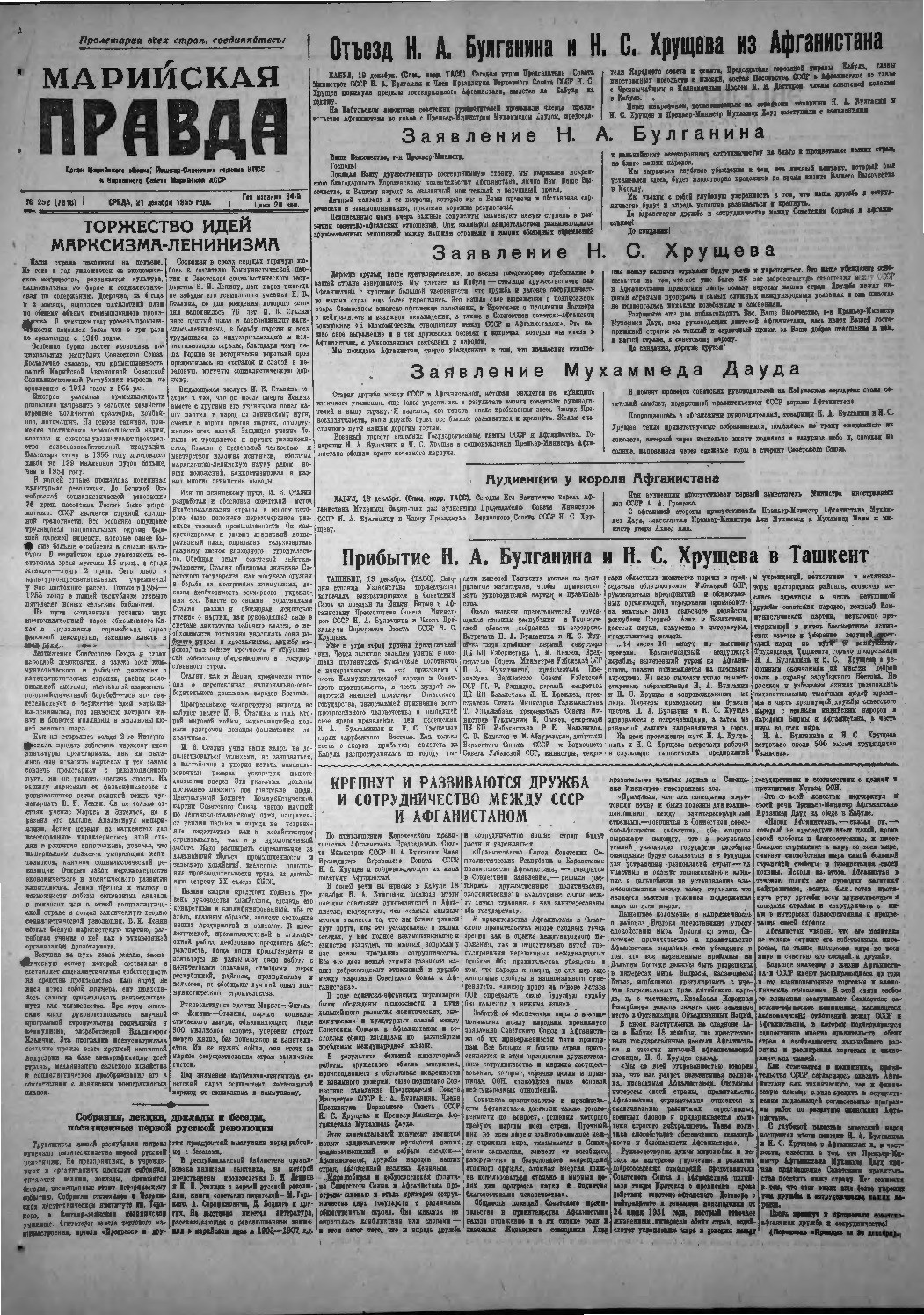 Газета «Марийская правда» от 21.12.1955