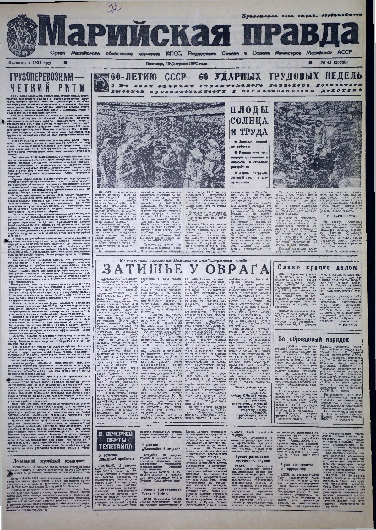 Газета «Марийская правда» от 19.02.1982