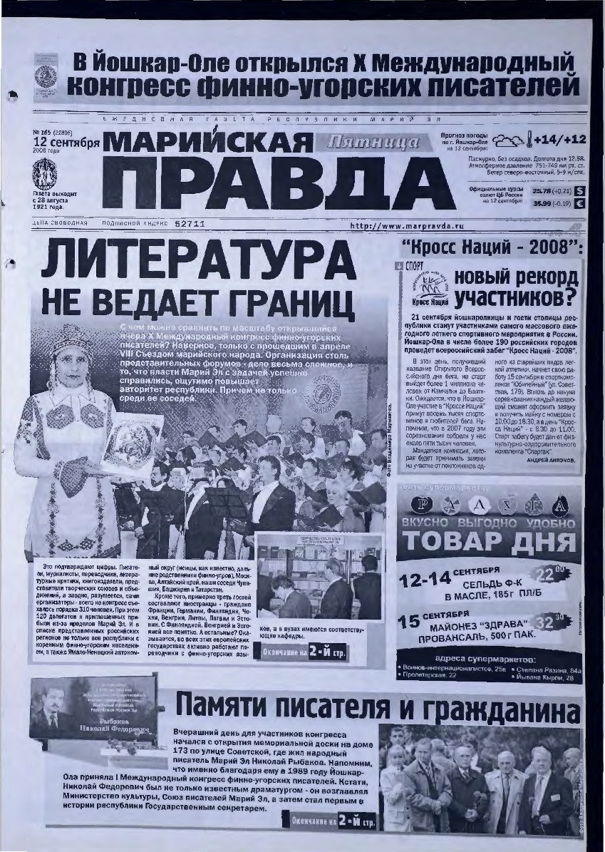 Газета «Марийская правда» от 12.09.2008