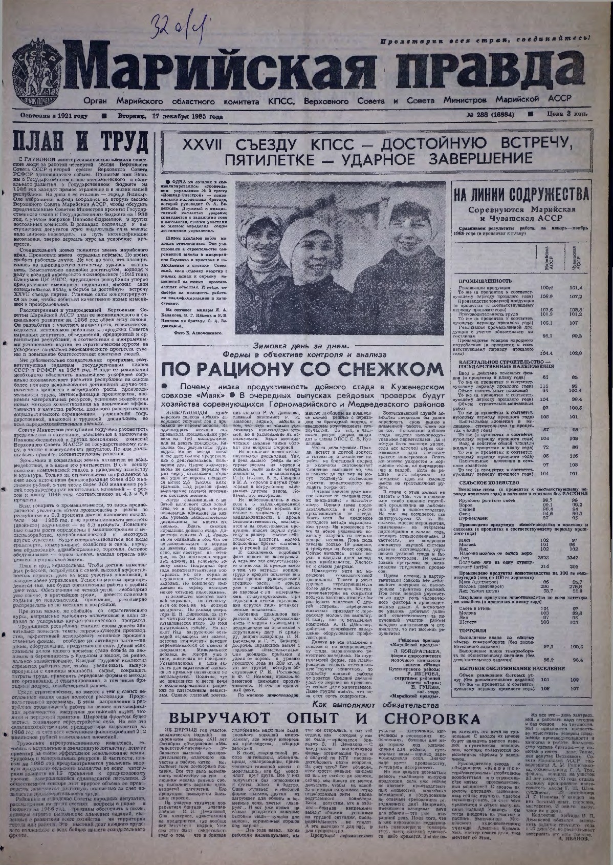 Газета «Марийская правда» от 17.12.1985