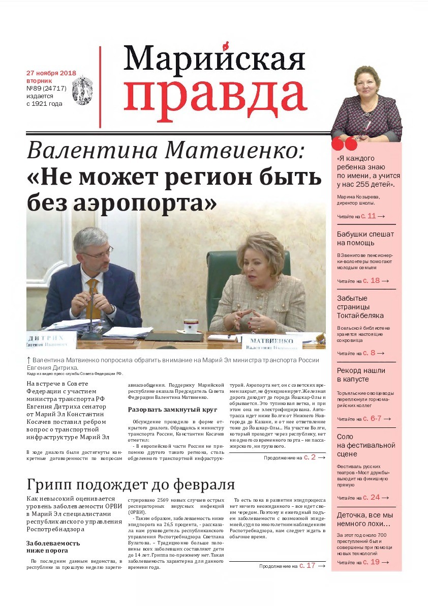 Газета «Марийская правда» от 27.11.2018
