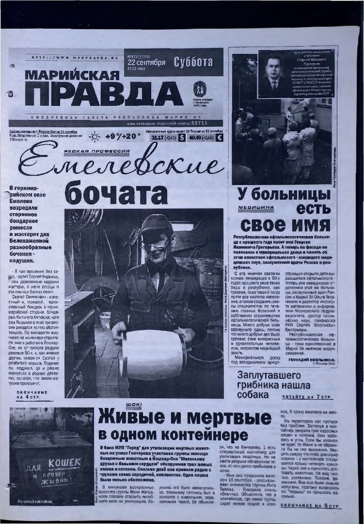 Газета «Марийская правда» от 22.09.2012