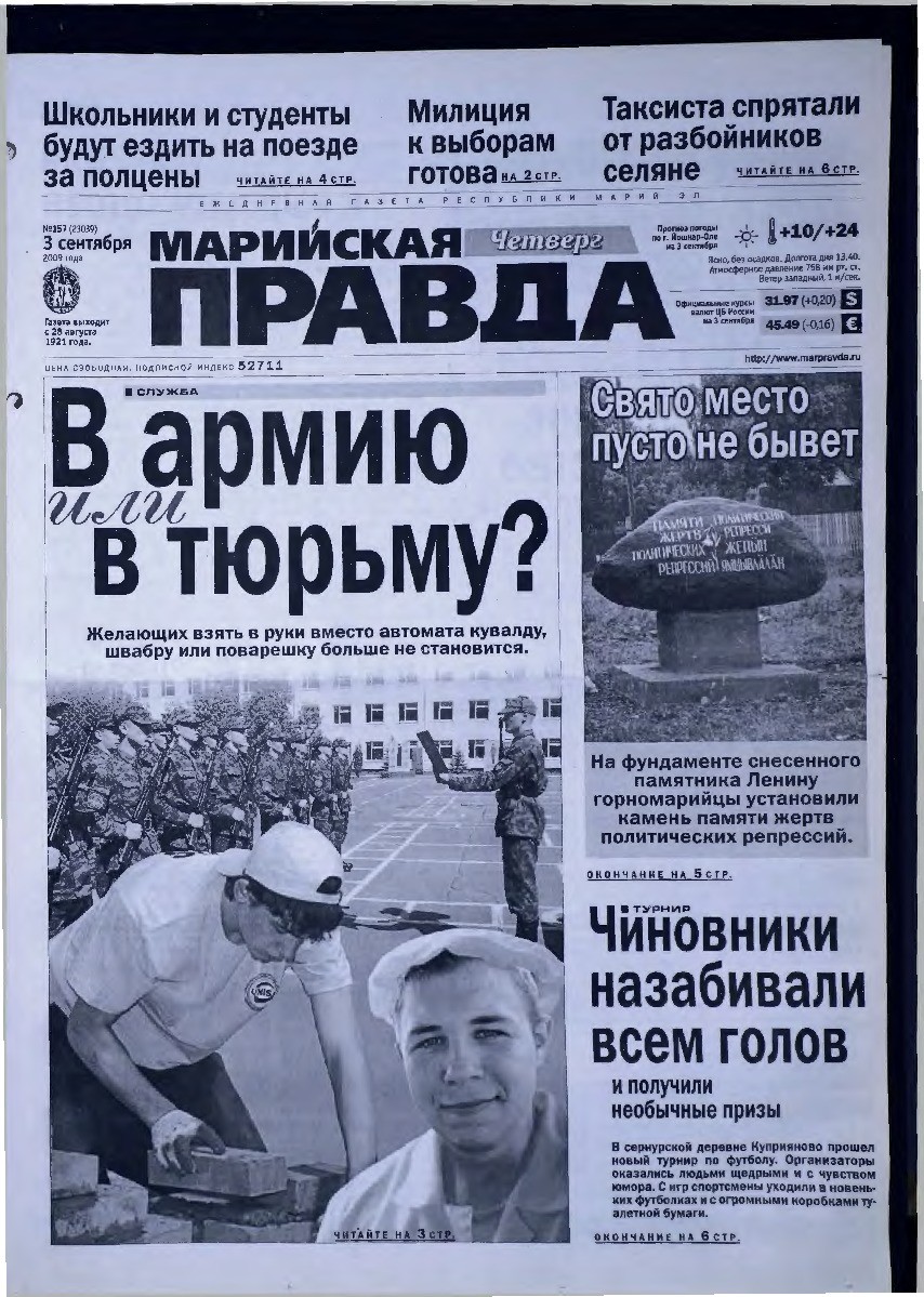 Газета «Марийская правда» от 03.09.2009