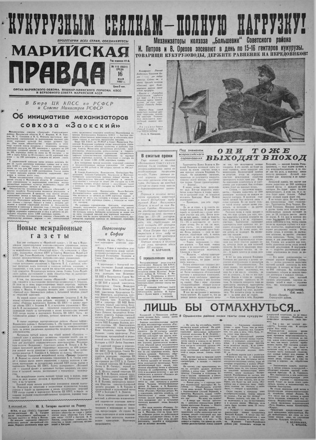 Газета «Марийская правда» от 16.05.1962
