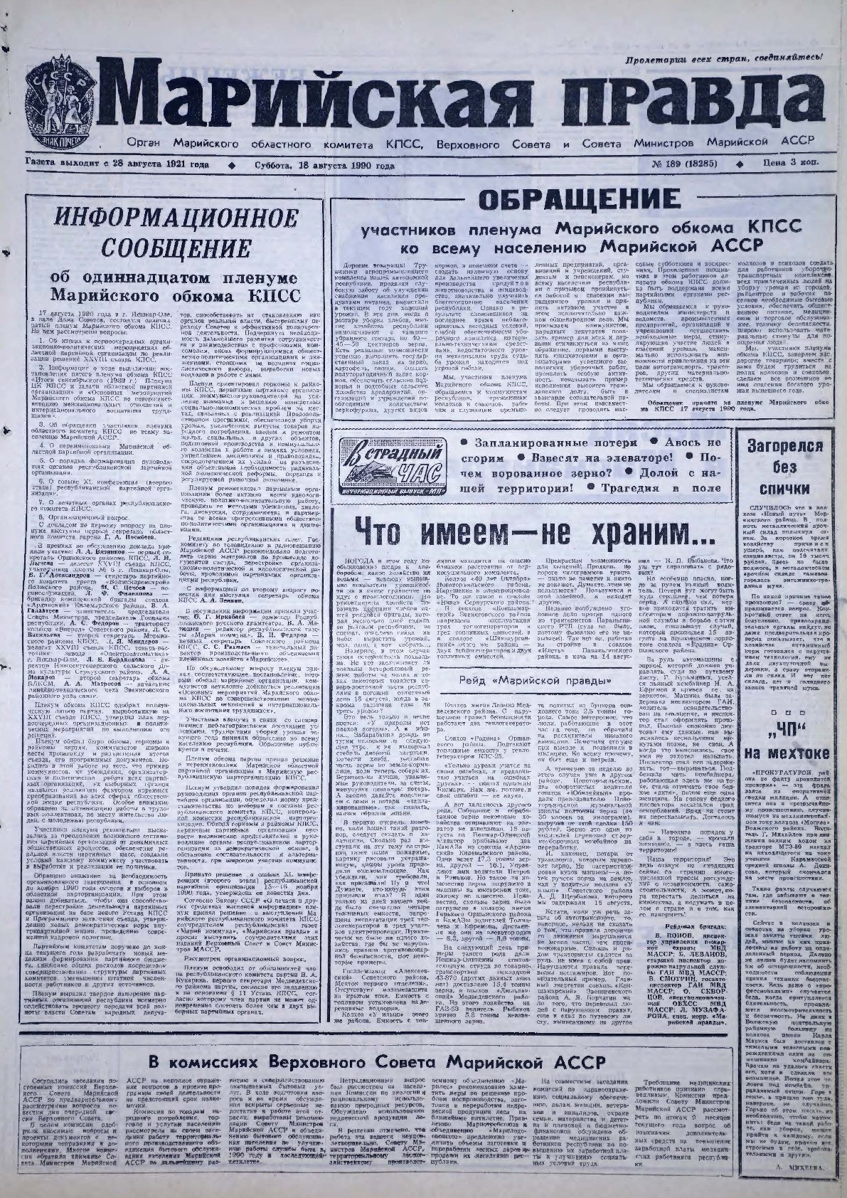 Газета «Марийская правда» от 18.08.1990
