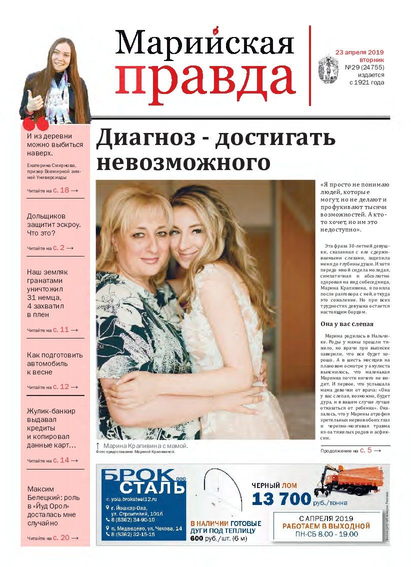 Газета «Марийская правда» от 23.04.2019
