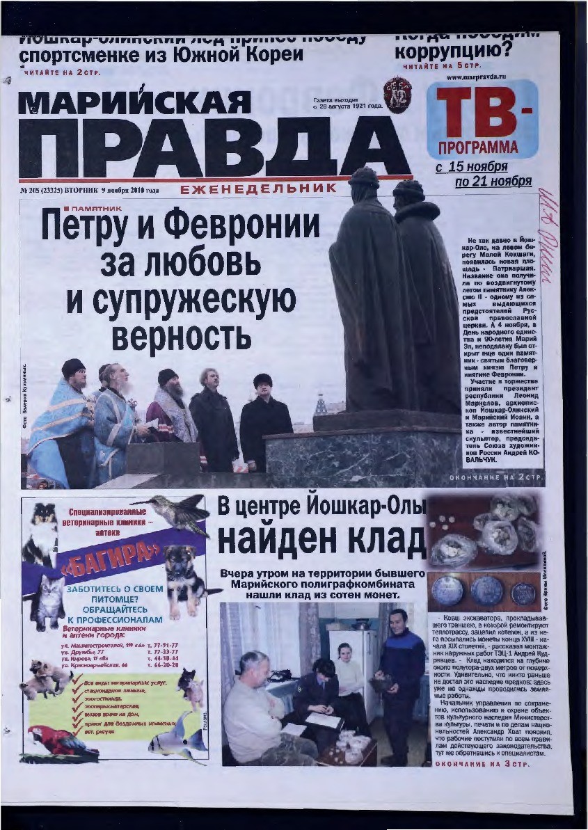 Газета «Марийская правда» от 09.11.2010