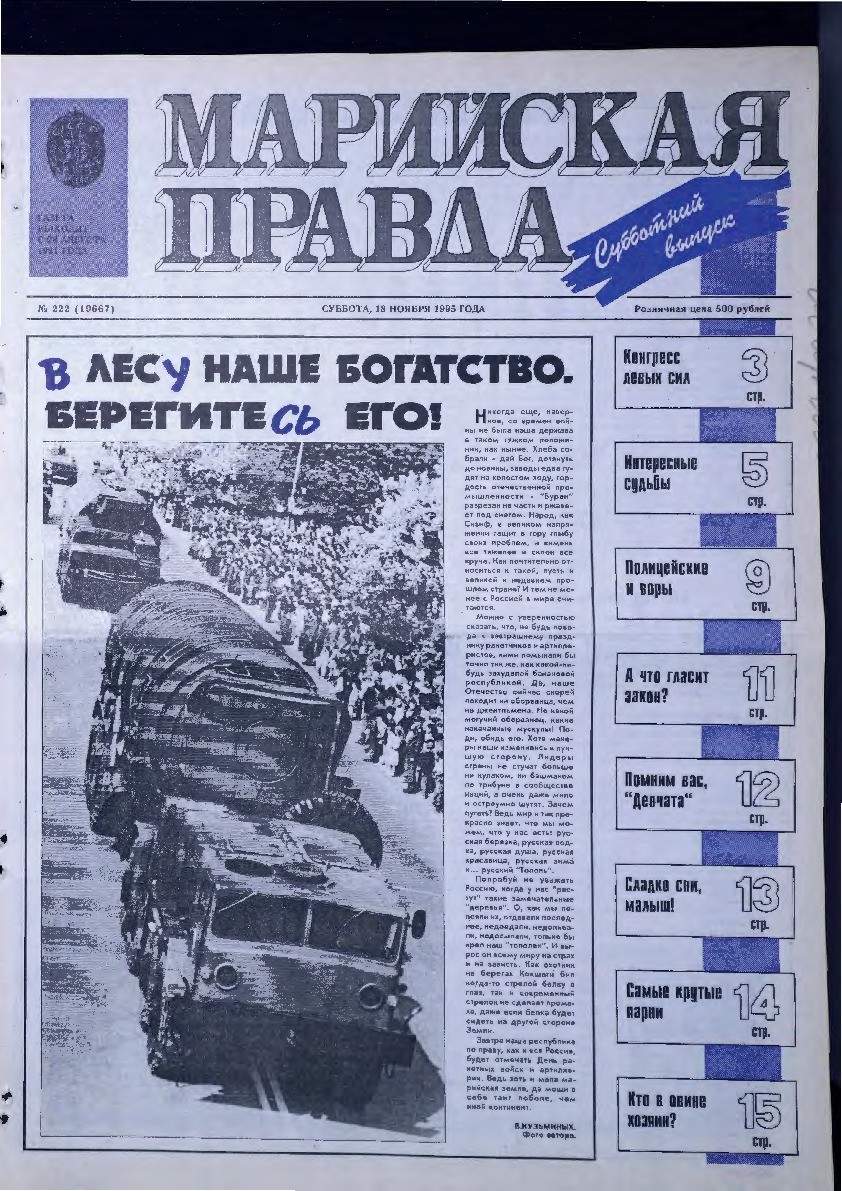 Газета «Марийская правда» от 18.11.1995