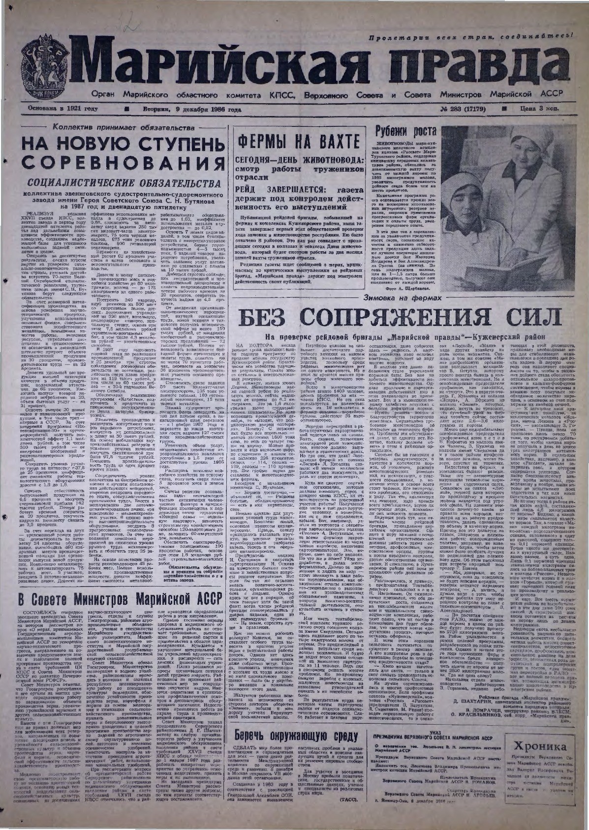 Газета «Марийская правда» от 09.12.1986
