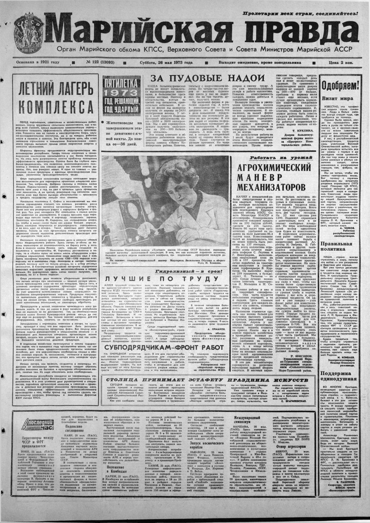 Газета «Марийская правда» от 26.05.1973