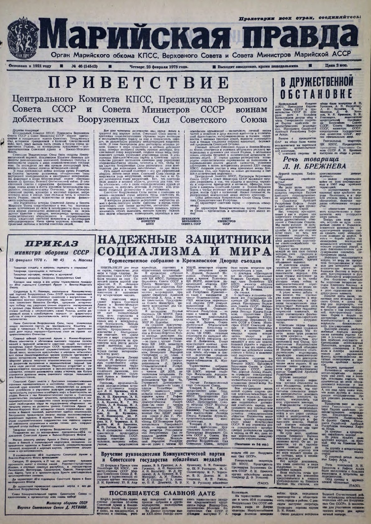 Газета «Марийская правда» от 23.02.1978