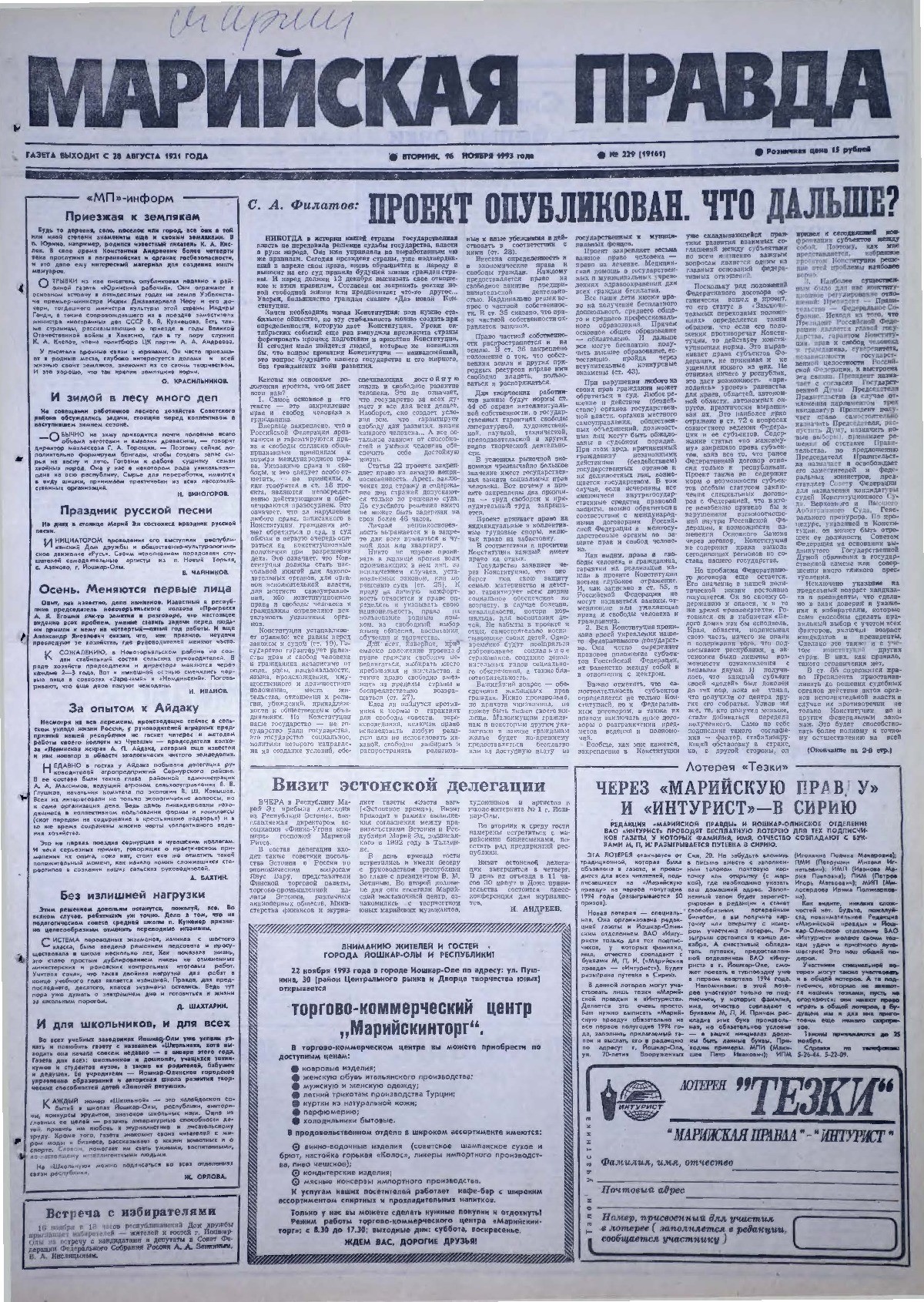 Газета «Марийская правда» от 16.11.1993