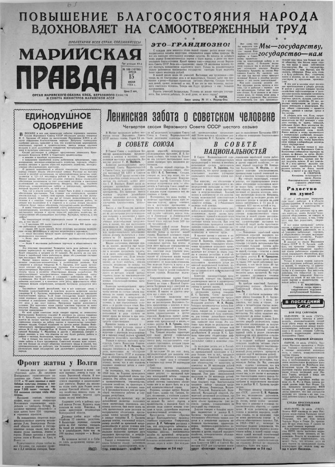 Газета «Марийская правда» от 15.07.1964