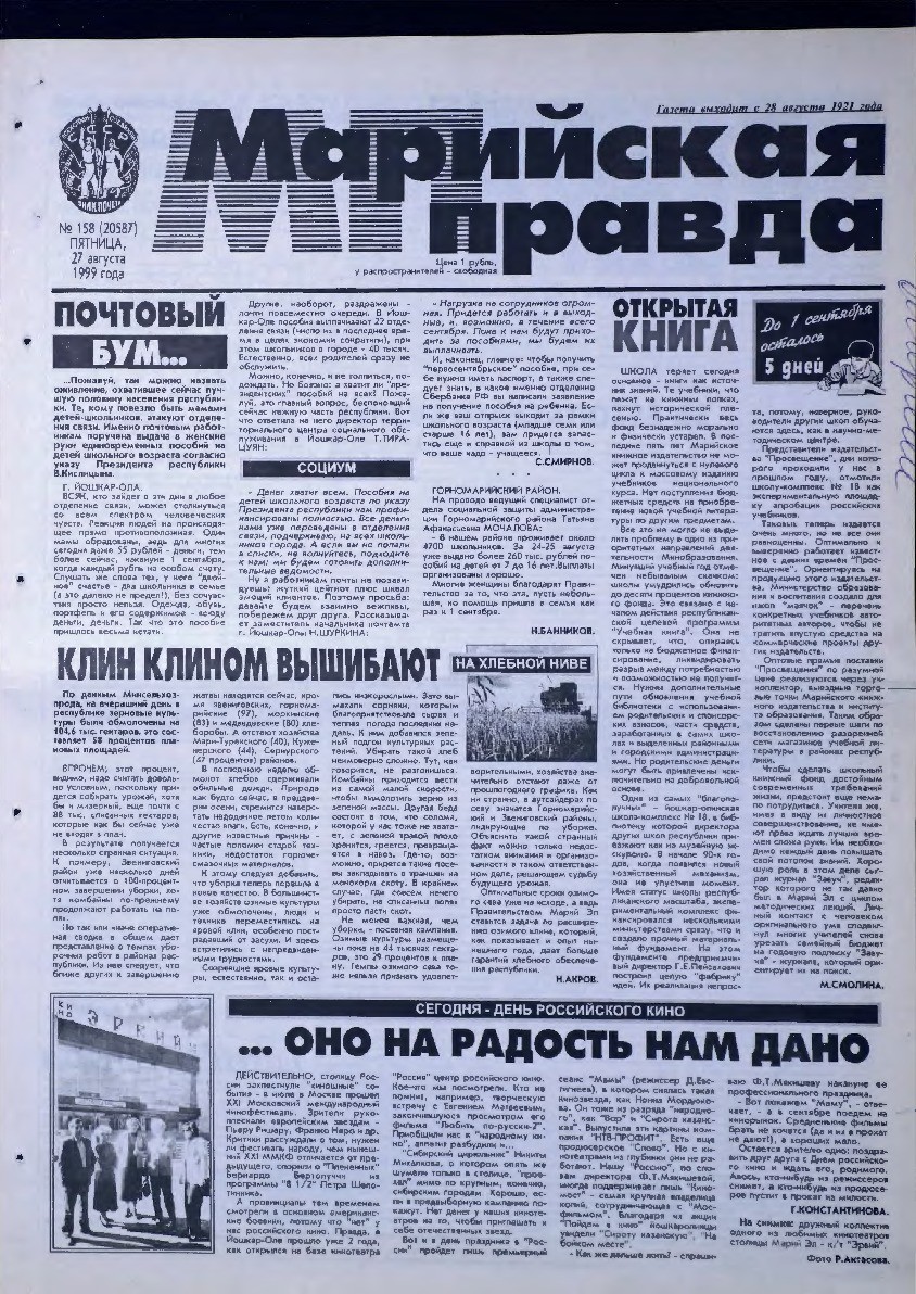 Газета «Марийская правда» от 27.08.1999
