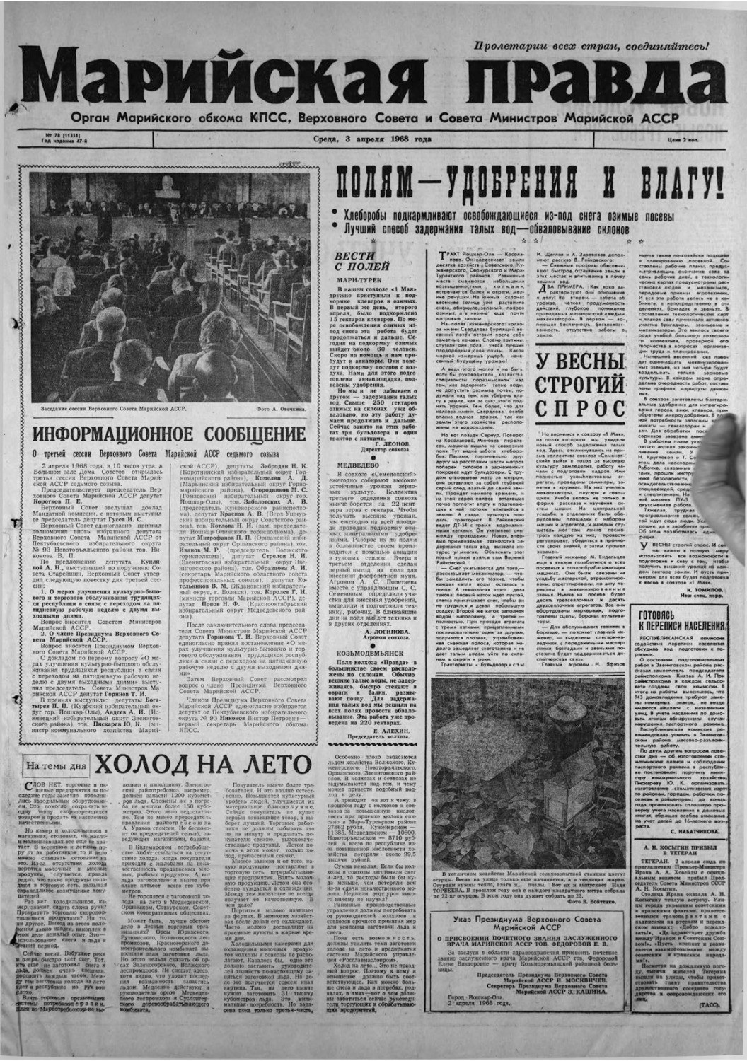 Газета «Марийская правда» от 03.04.1968