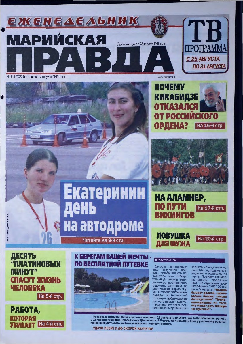 Газета «Марийская правда» от 19.08.2008
