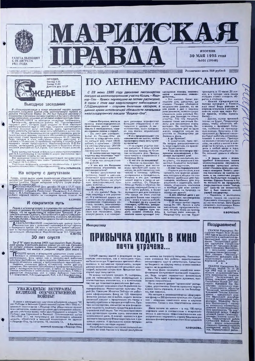 Газета «Марийская правда» от 30.05.1995