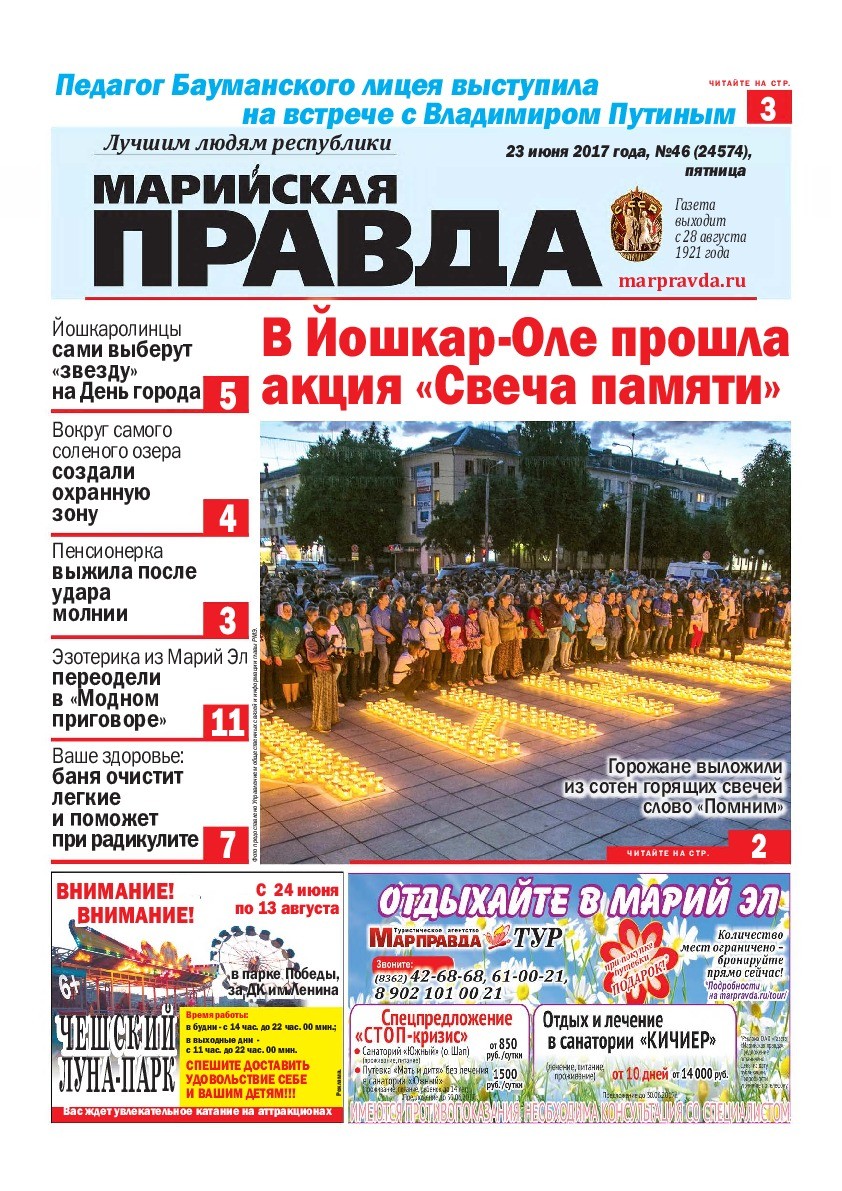 Газета «Марийская правда» от 23.06.2017