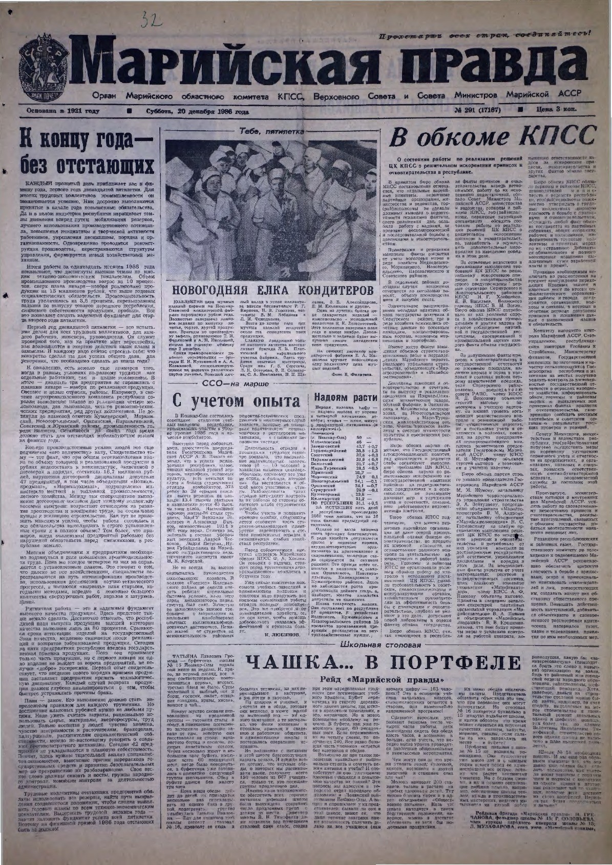 Газета «Марийская правда» от 20.12.1986