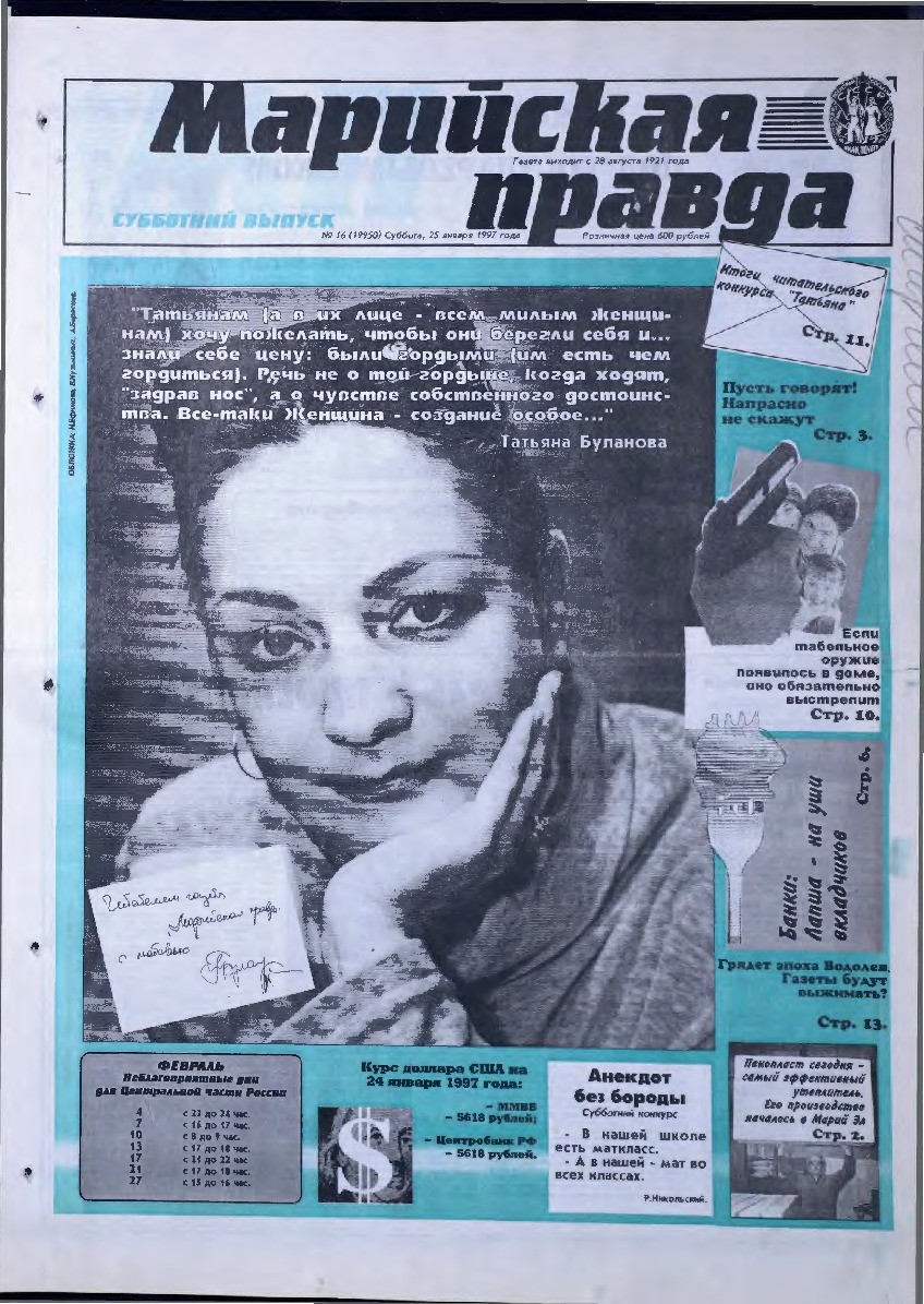 Газета «Марийская правда» от 25.01.1997