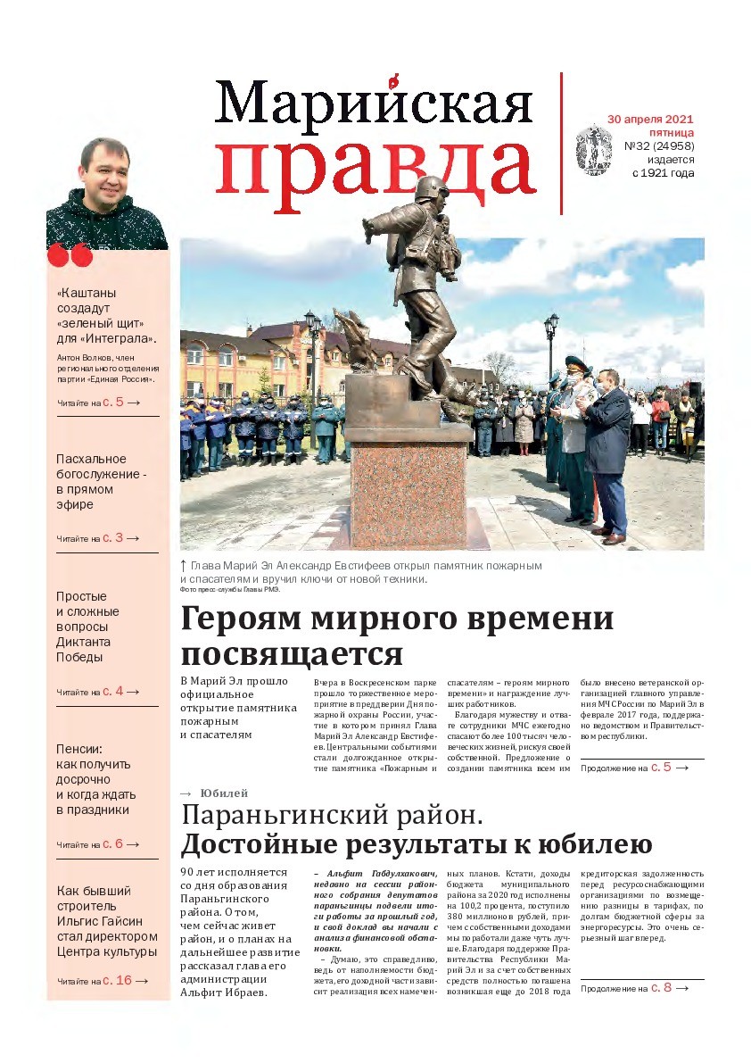 Газета «Марийская правда» от 30.04.2021