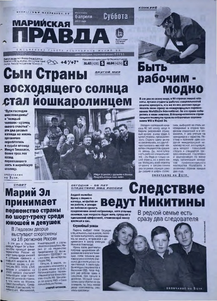 Газета «Марийская правда» от 06.04.2013