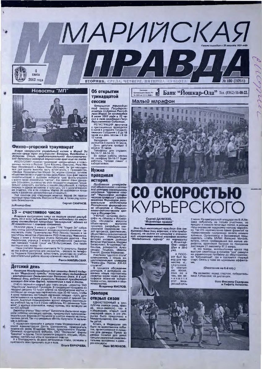 Газета «Марийская правда» от 04.06.2002