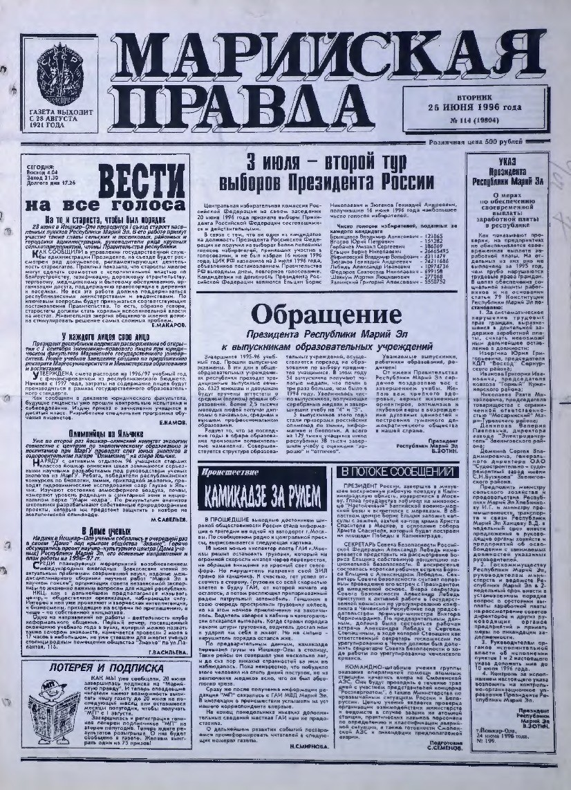 Газета «Марийская правда» от 25.06.1996