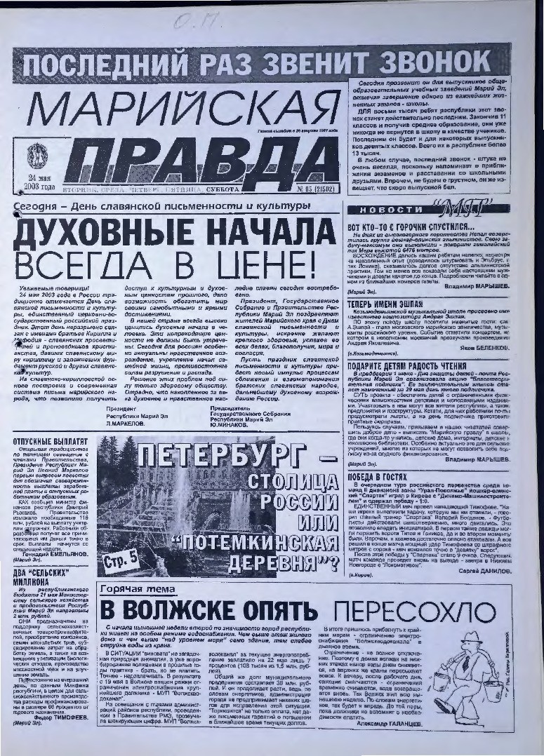 Газета «Марийская правда» от 24.05.2003