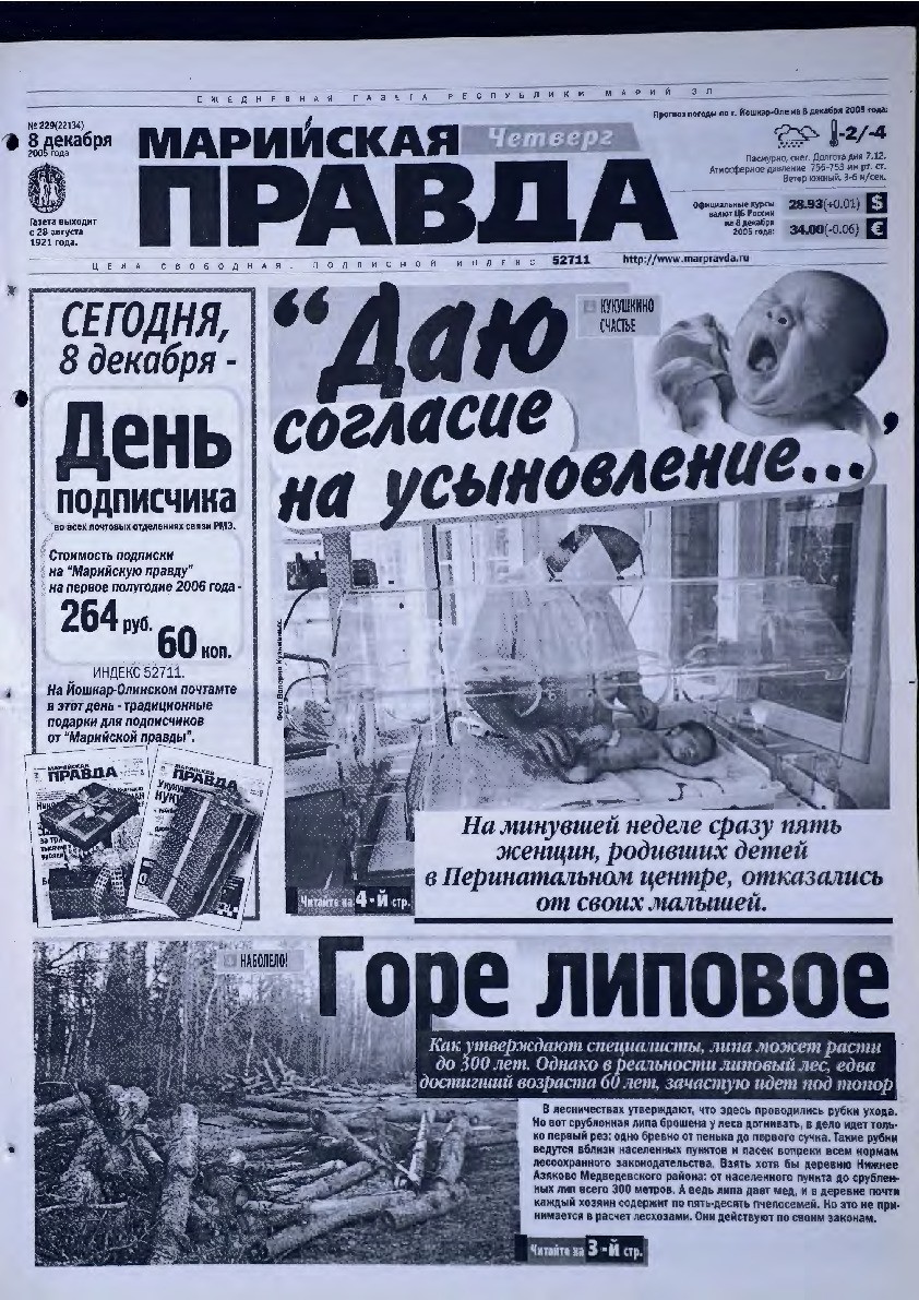 Газета «Марийская правда» от 08.12.2005