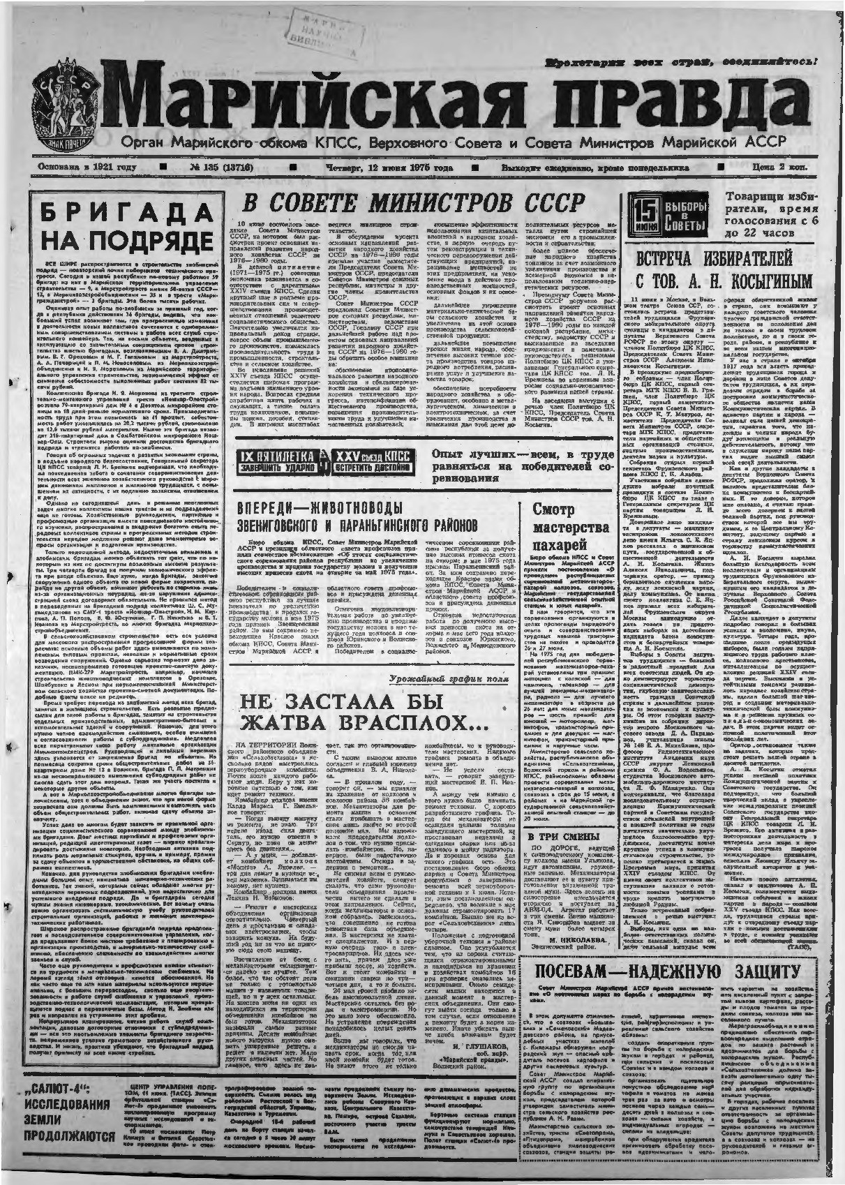 Газета «Марийская правда» от 12.06.1975