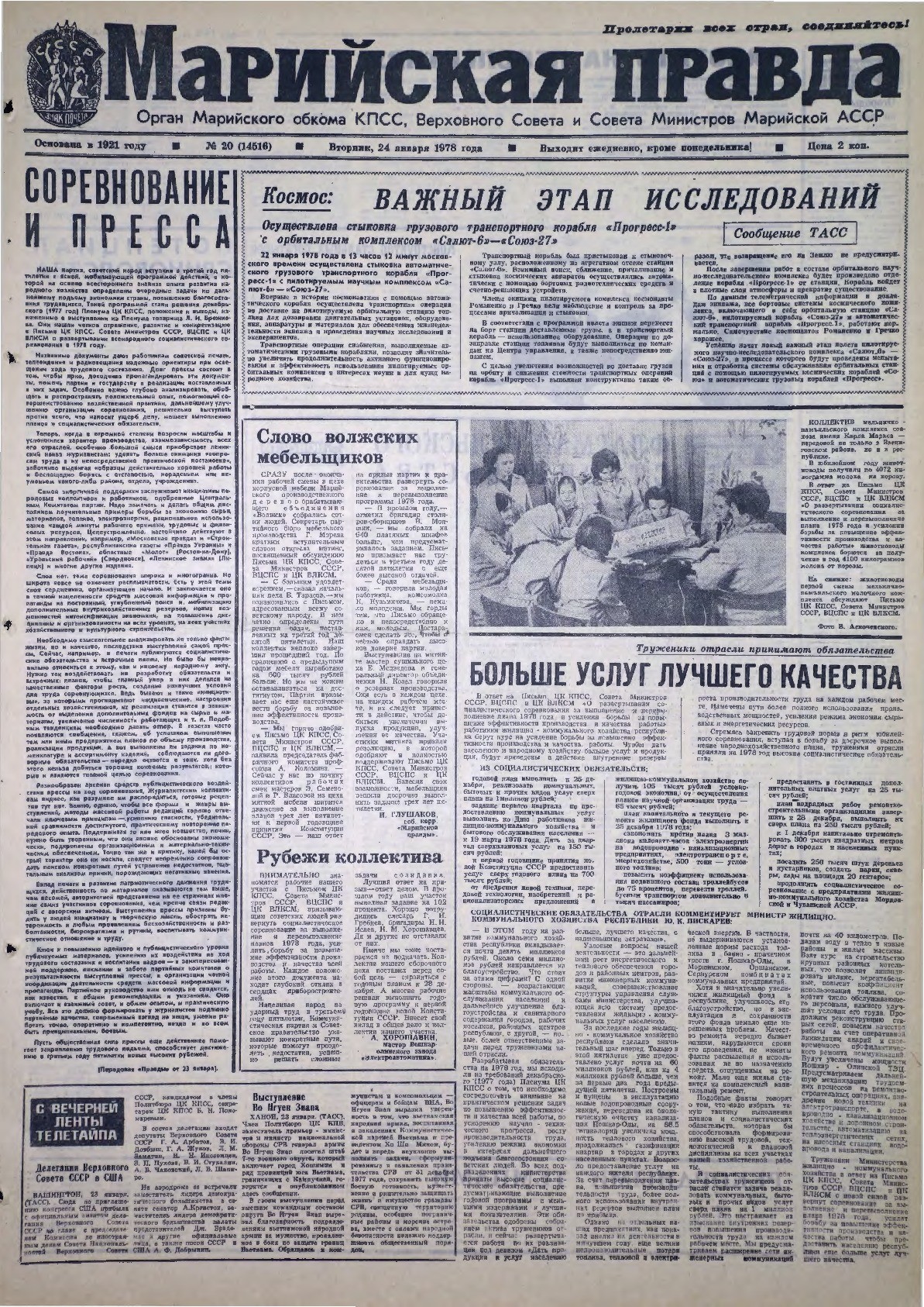 Газета «Марийская правда» от 24.01.1978