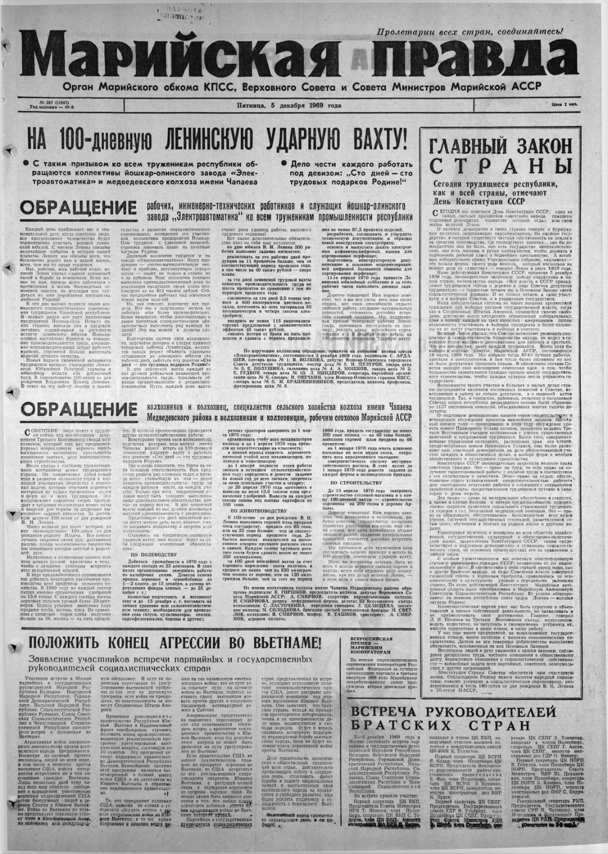 Газета «Марийская правда» от 05.12.1969