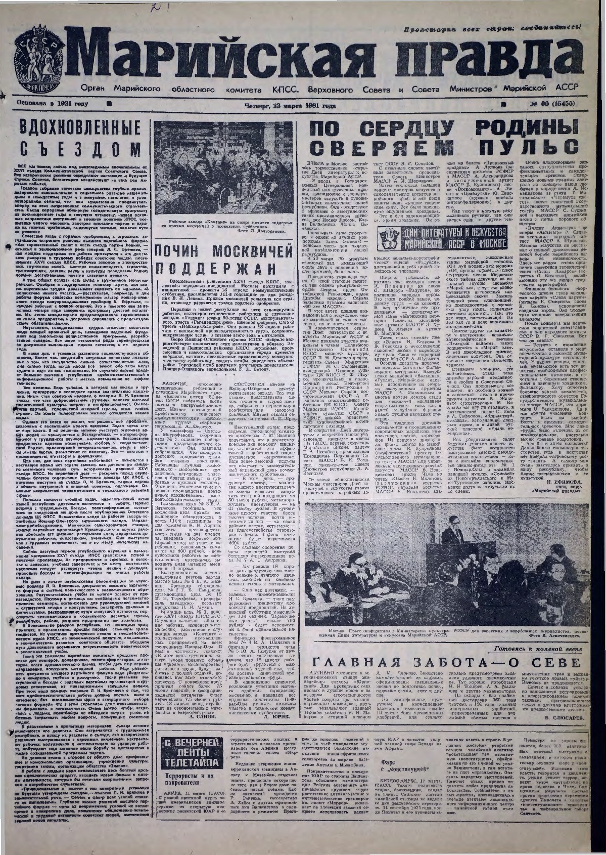 Газета «Марийская правда» от 12.03.1981