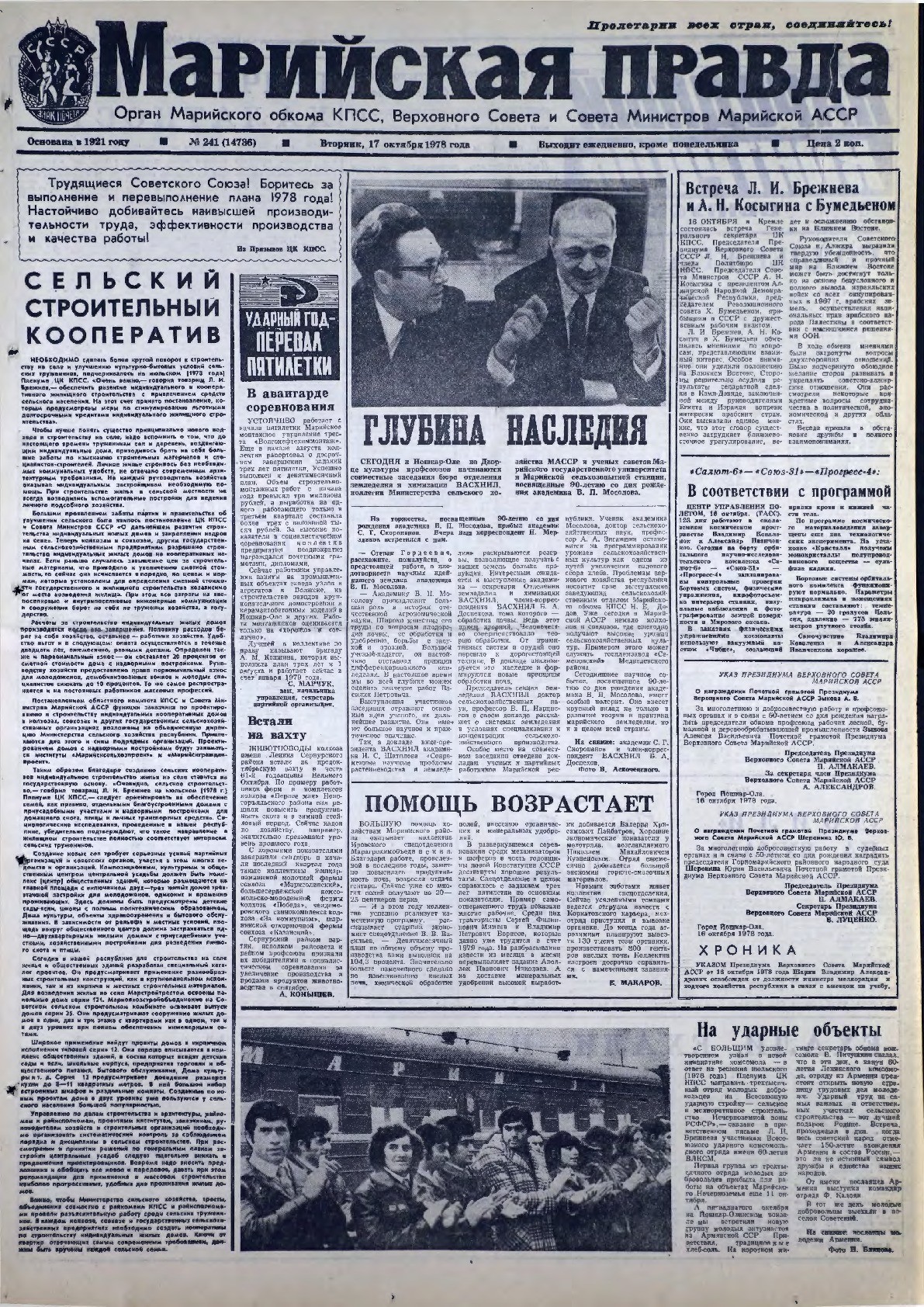 Газета «Марийская правда» от 17.10.1978