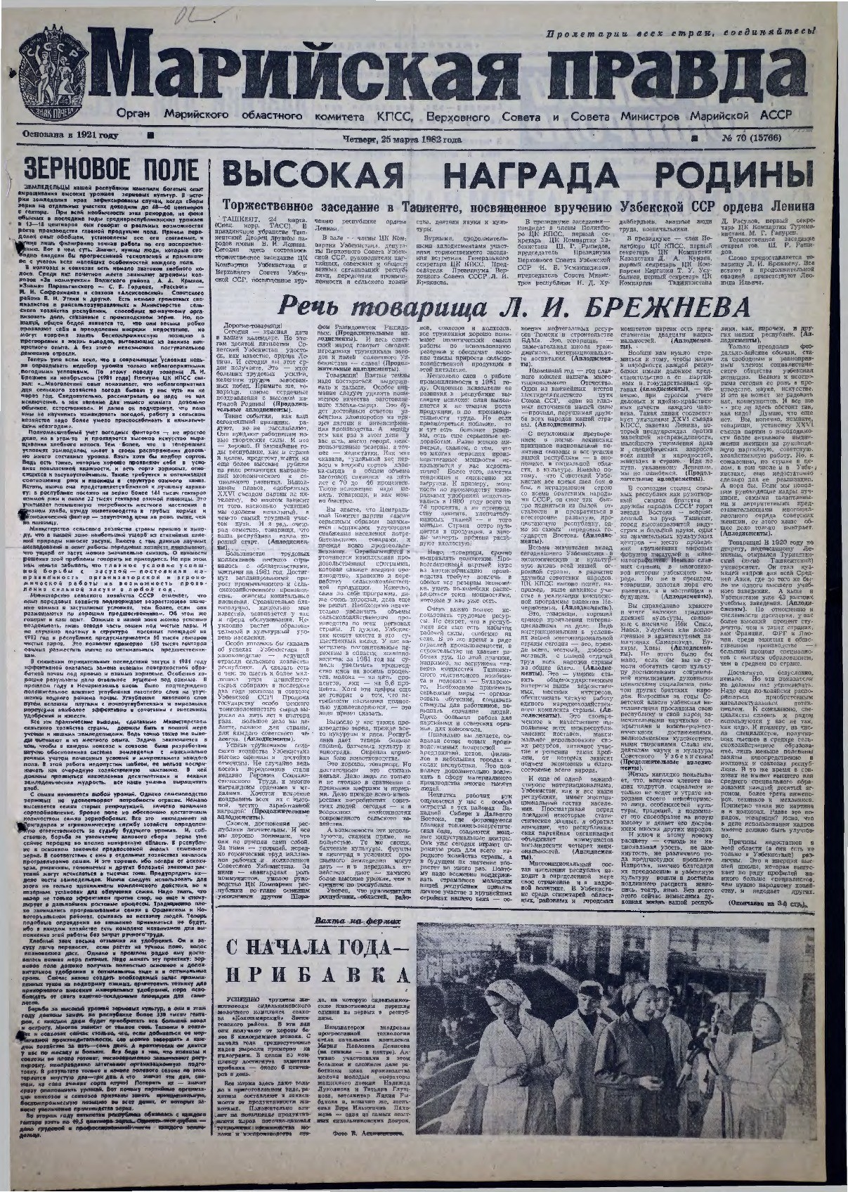 Газета «Марийская правда» от 25.03.1982