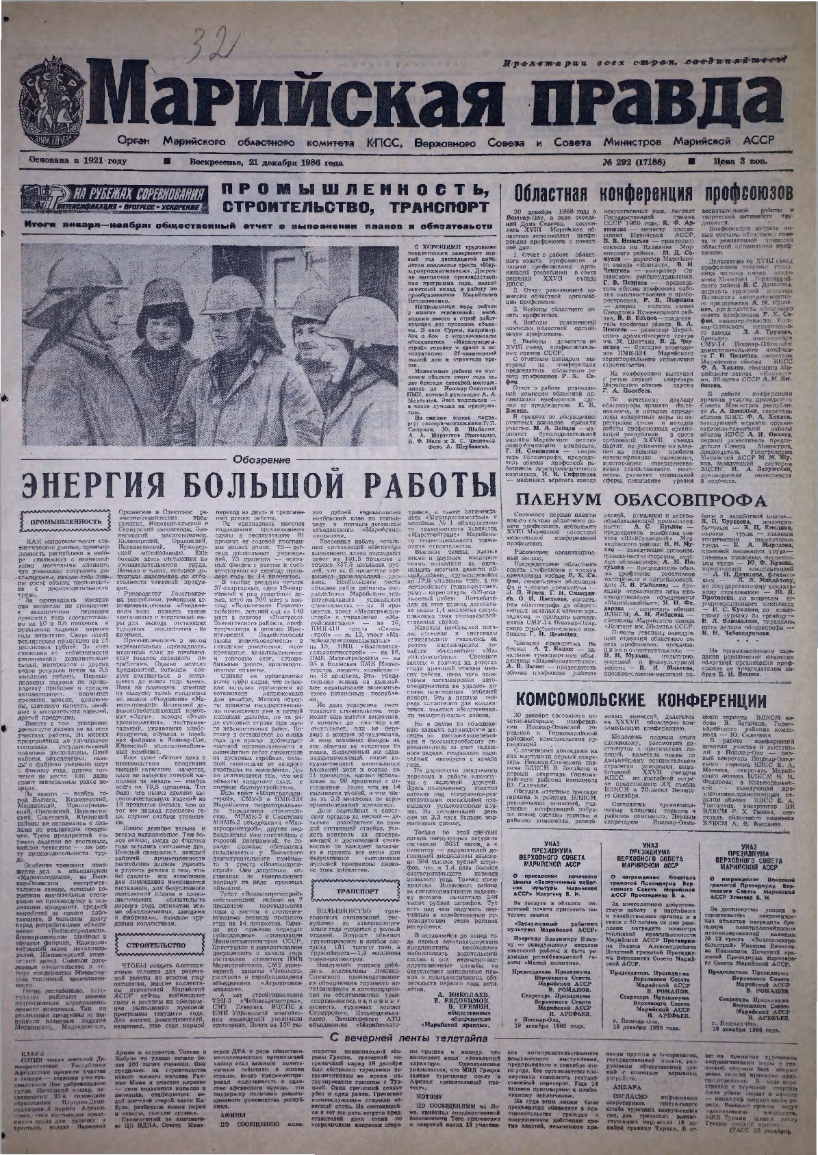 Газета «Марийская правда» от 21.12.1986