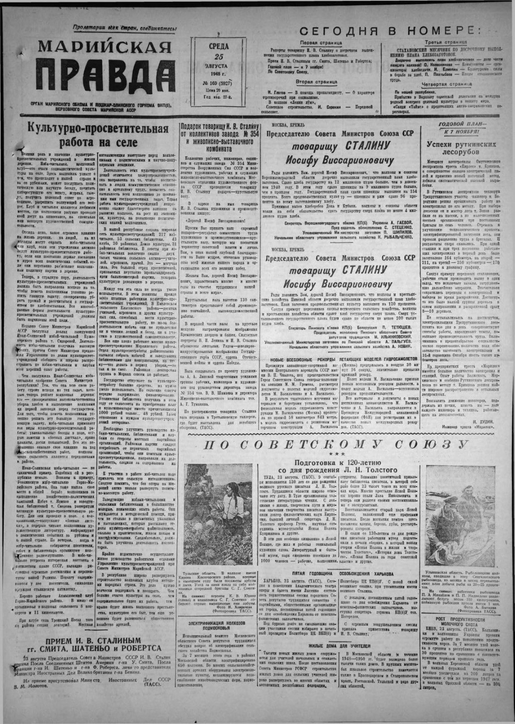 Газета «Марийская правда» от 25.08.1948