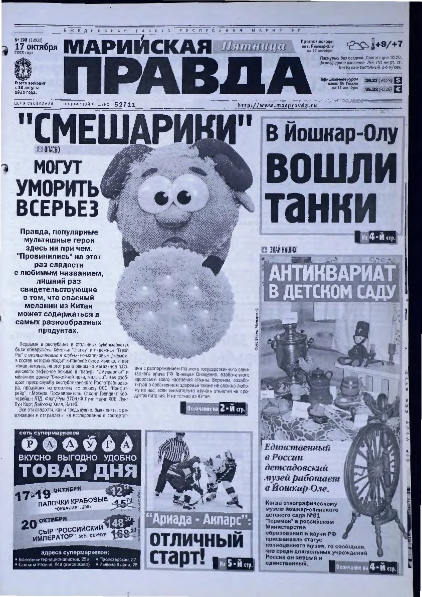 Газета «Марийская правда» от 17.10.2008