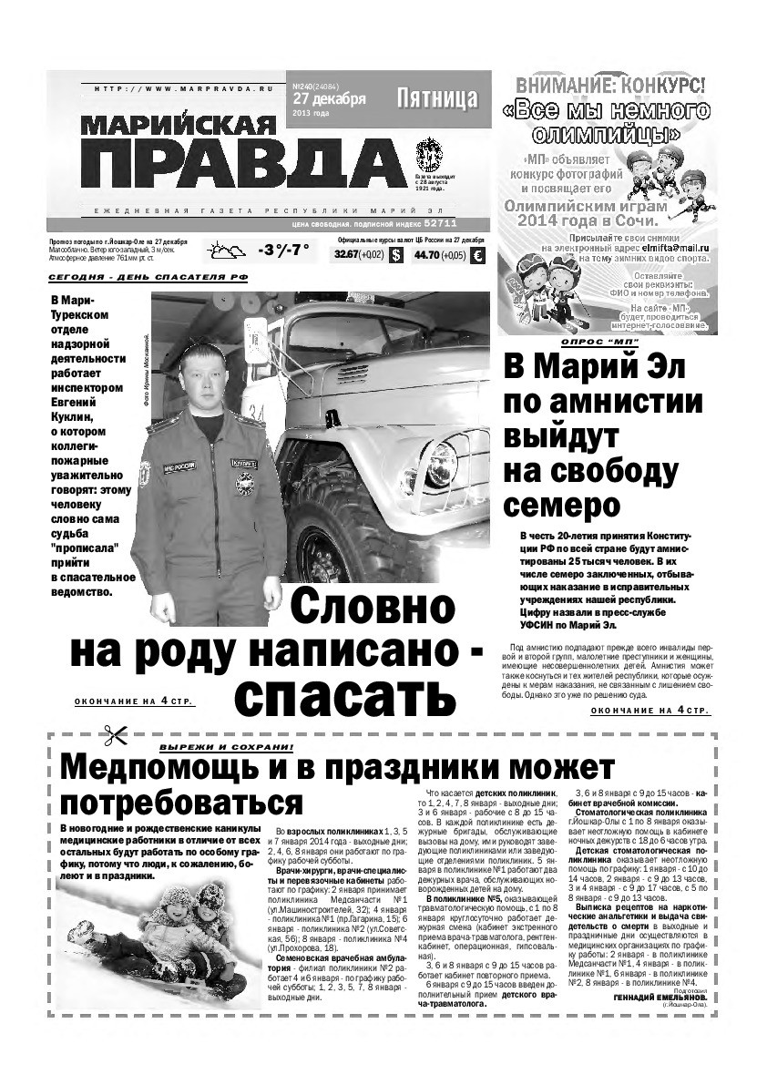 Газета «Марийская правда» от 27.12.2013