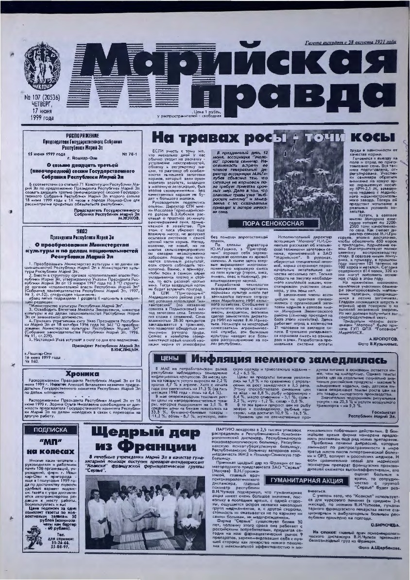 Газета «Марийская правда» от 17.06.1999