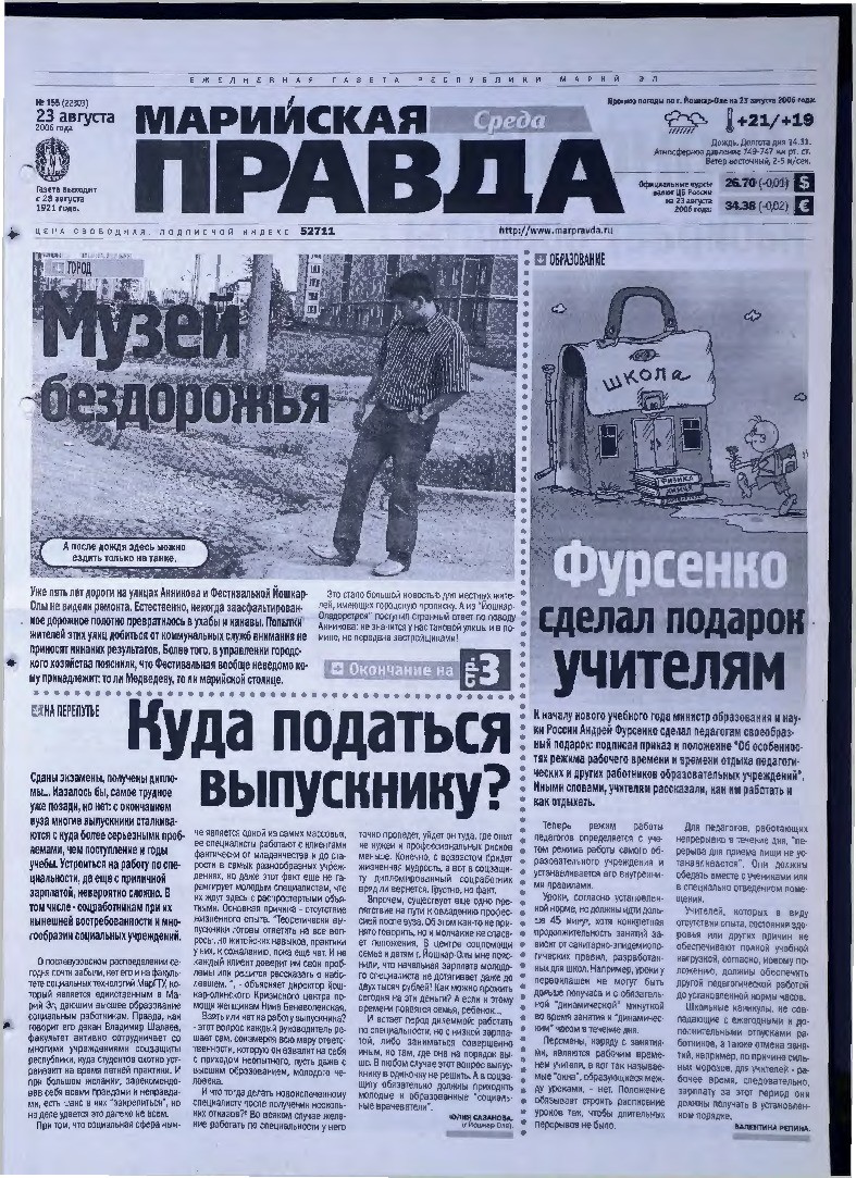 Газета «Марийская правда» от 23.08.2006