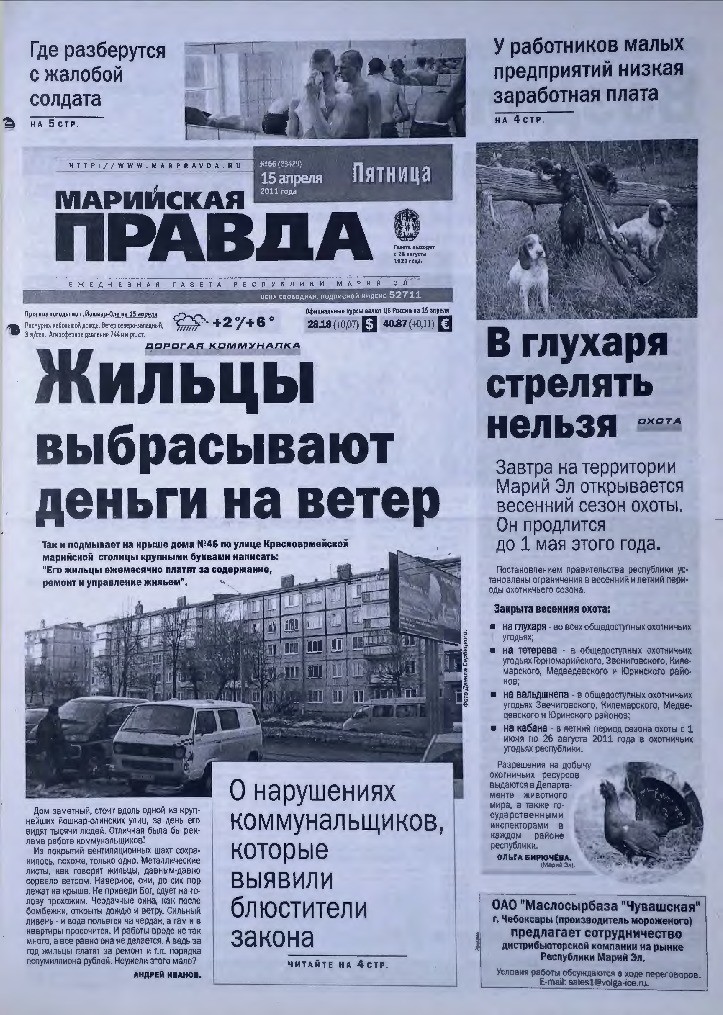 Газета «Марийская правда» от 15.04.2011