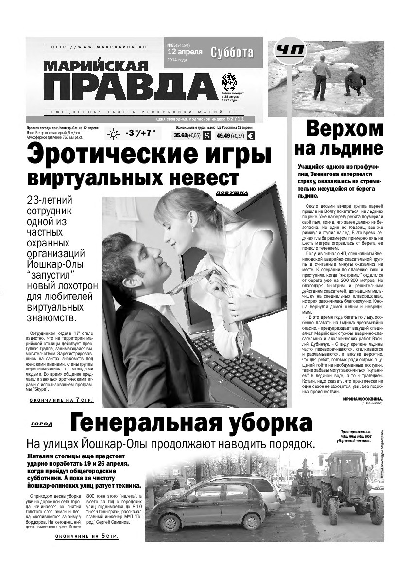 Газета «Марийская правда» от 12.04.2014