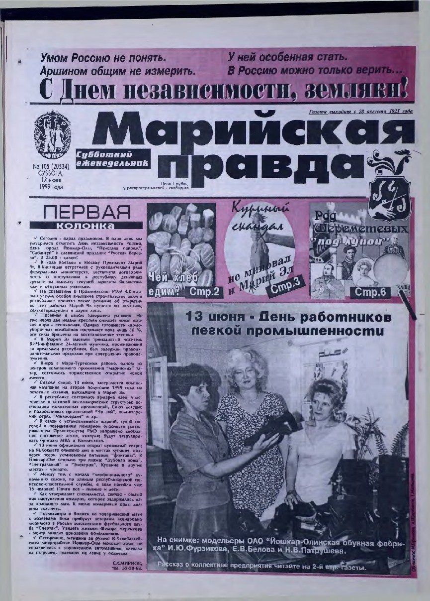 Газета «Марийская правда» от 12.06.1999