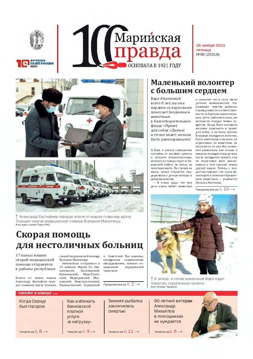Газета «Марийская правда» от 26.11.2021
