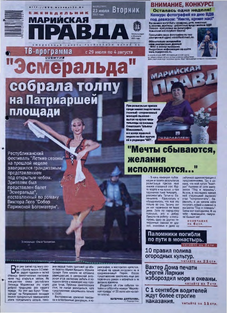 Газета «Марийская правда» от 23.07.2013