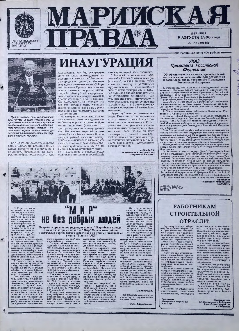 Газета «Марийская правда» от 09.08.1996