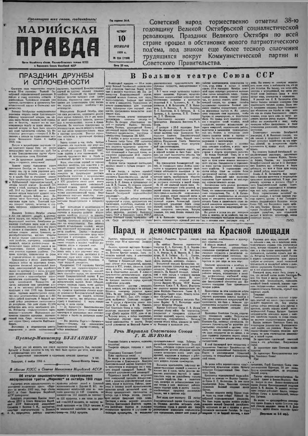 Газета «Марийская правда» от 10.11.1955